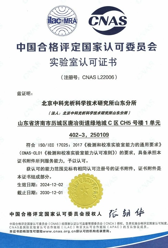 CNAS认可证书