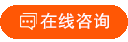 咨询报价